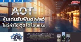 AOT หุ้นเด่นรับฟันด์โฟลว์ โชว์กำไรQ2โตร้อนแรง