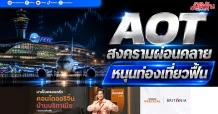 AOT สงครามผ่อนคลาย หนุนท่องเที่ยวฟื้น