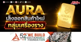 AURA เล็งออกสินค้าใหม่ กลุ่มเครื่องราง