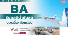 BA รับผลดีน้ำมันลด งบครึ่งหลังแกร่ง