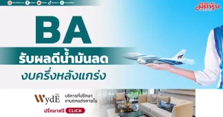 BA รับผลดีน้ำมันลด งบครึ่งหลังแกร่ง
