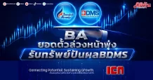 BA ยอดตั๋วล่วงหน้าพุ่ง รับทรัพย์ปันผลBDMS