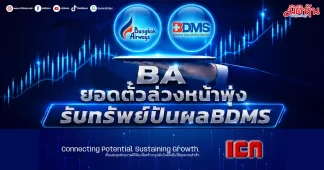 BA ยอดตั๋วล่วงหน้าพุ่ง รับทรัพย์ปันผลBDMS