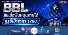 BBL สินเชื่อฟื้นหนุนรายได้ กูรูชี้เป้าราคา 176บ.