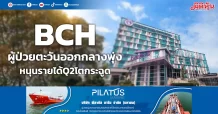 BCH ผู้ป่วยตะวันออกกลางพุ่ง หนุนรายได้Q2โตกระฉูด