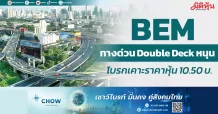 BEM ทางด่วน Double Deck หนุน โบรกเคาะราคาหุ้น 10.50 บ.