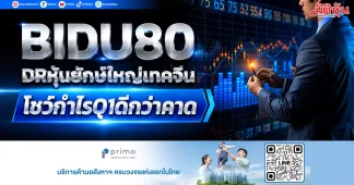 BIDU80 DRหุ้นยักษ์ใหญ่เทคจีน โชว์กำไรQ1ดีกว่าคาด