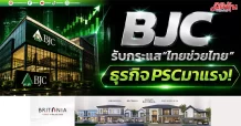 BJC รับกระแส“ไทยช่วยไทย” ธุรกิจPSC มาแรง!