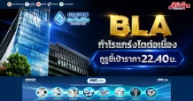 BLA กำไรแกร่งโตต่อเนื่อง กูรูชี้เป้าราคา22.40บ.
