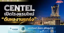 CENTEL เปิดโรงแรมใหม่ ดันผลงานแกร่ง
