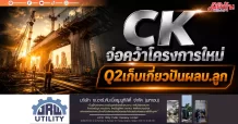 CK จ่อคว้าโคงการใหม่ Q2เก็บเกี่ยวปันผลบ.ลูก
