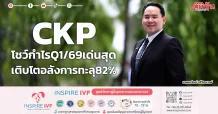 CKP โชว์กำไรQ1/69เด่นสุด เติบโตอลังการทะลุ82%