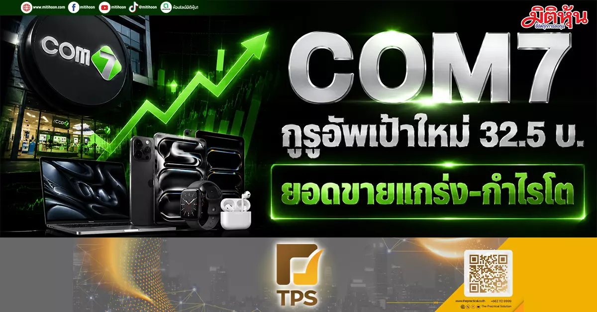 COM7 กูรูอัพเป้าใหม่ 32.5 บ. ยอดขายแกร่ง-กำไรโต - มิติหุ้น | ชี้ชัดทุก ...