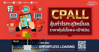 CPALL ลุ้นกำไรทะลุ3หมื่นล. ราคาหุ้นไม่แพง-เป้า63บ.