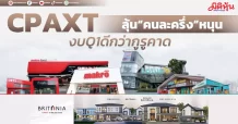 CPAXT ลุ้น“คนละครึ่ง”หนุน งบQ1ดีกว่ากูรูคาด