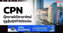 CPN บุ๊กรายได้สาขาใหม่ กูรูลุ้นQ1กำไรโตเด่น