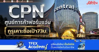 CPN ศูนย์การค้าฟอร์มแจ่ม กูรูเคาะซื้อเป้า73บ.
