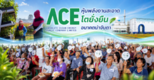 ACE หุ้นพลังงานสะอาดโตยั่งยืน อนาคตน่าจับตา