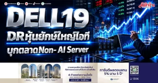 DELL19 DRหุ้นยักษ์ใหญ่ไอที บุกตลาดNon- AI Server