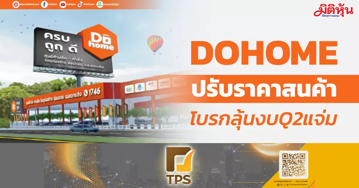 Dohome DOHOME ปรับราคาสนค้า โบรกลุ้นงบQ2แจ่ม - มิติหุ้น | ชี้ชัดทุกการลงทุน