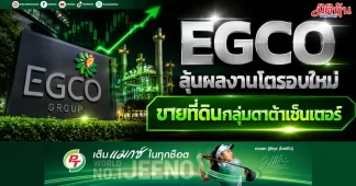 EGCO ลุ้นผลงานโตรอบใหม่ ขายที่ดินกลุ่มดาต้าเซ็นเตอร์