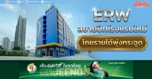 ERW สยายปีกโรงแรมใหม่ โกยรายได้พุ่งกระฉูด
