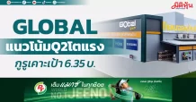 GLOBAL แนวโน้มQ2โตแรง กูรูเคาะเป้า 6.35บ.