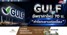 GULF อัพราคาใหม่ 70 บ. กำไรทะยานต่อเนื่อง