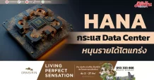 HANA กระแส Data Center หนุนรายได้โตแกร่ง