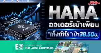 HANA ออเดอร์ใหม่เข้าเพียบ กูรูแนะ“เก็งกำไร”เป้า38.50บ.