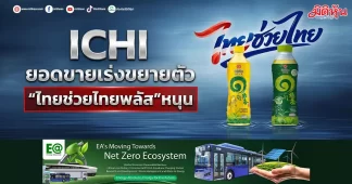 ICHI ยอดขายเร่งขยายตัว “ไทยช่วยไทยพลัส”หนุน
