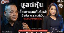 “ชี้ชัดลงทุน” วันที่ 6/5/69