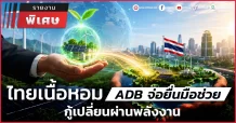 ไทยเนื้อหอม ADB จ่อยื่นมือช่วย กู้เปลี่ยนผ่านพลังงาน