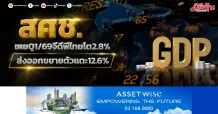 สศช. เผย Q1/69 จีดีพีไทยโต 2.8% ส่งออกขยายตัวแตะ 12.6%