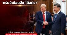 “ชี้ชัดลงทุน” วันที่ 18/5/69