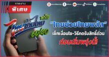 “ไทยช่วยไทยพลัส” เช็กเงื่อนไข-วิธีกดรับสิทธิ์ด่วน ก่อนเริ่มพรุ่งนี้!