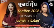 “ชี้ชัดลงทุน” วันที่ 28/5/69