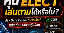 หุ้นELECT เล่นตามได้หรือไม่?