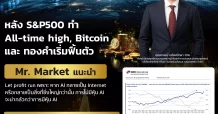 CGSI ชวนเปิดใจปรับพอร์ต ปิดช่องความเสี่ยง!