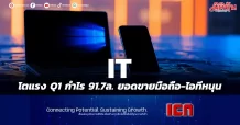 IT โตแรง Q1กำไร 91.7 ล. ยอดขายมือถือ-ไอทีหนุน