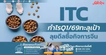 ITC กำไรQ1/69ทะลุเป้า ลุยดีลซื้อกิจการจีน