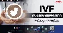 IVF ศูนย์รักษาผู้มีบุตรยาก พร้อมบุกตลาดโลก