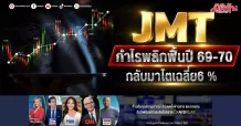 JMT กำไรพลิกฟื้นปี 69-70 กลับมาโตเฉลี่ย 6 %
