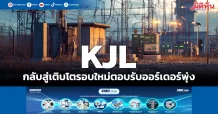 KJL กลับสู่เติบโตรอบใหม่ ตอบรับออร์เดอร์พุ่ง