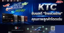 KTC รับผลดี “ไทยช่วยไทย” คุณภาพลูกค้าโดดเด่น