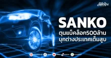 SANKO ตุนแบ็คล็อก500ล้าน บุกต่างประเทศเต็มสูบ