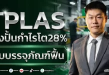 TPLAS เร่งปั้นกำไรโต28% รับบรรจุภัณฑ์ฟื้น