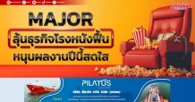 MAJOR ลุ้นธุรกิจโรงหนังฟื้น หนุนผลงานปีนี้สดใส