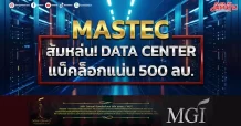 MASTEC ส้มหล่น! DATA CENTER แบ็คล็อกแน่น 500 ลบ.