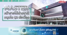 MASTER คว้ารายได้ต่างชาติ หนุนโต Q2 ต่อเนื่อง